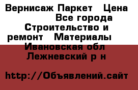 Вернисаж Паркет › Цена ­ 1 000 - Все города Строительство и ремонт » Материалы   . Ивановская обл.,Лежневский р-н